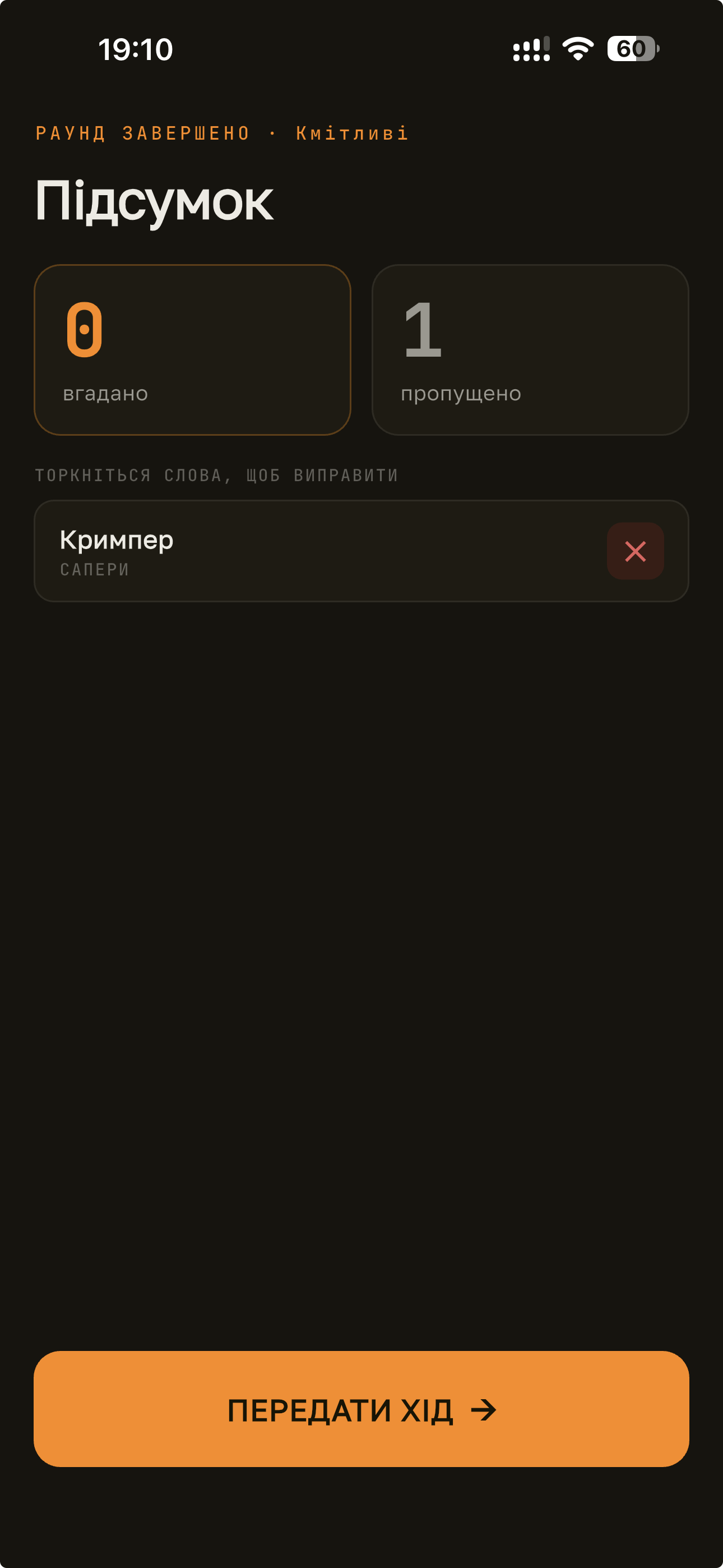 Екран гри Аліас+ — підсумок